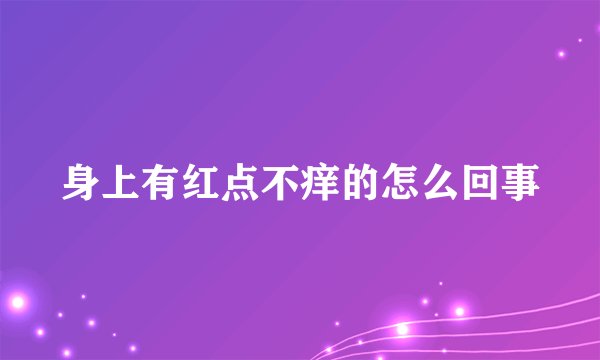 身上有红点不痒的怎么回事