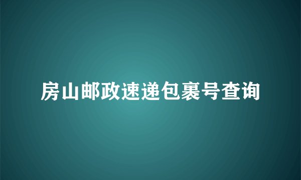 房山邮政速递包裹号查询