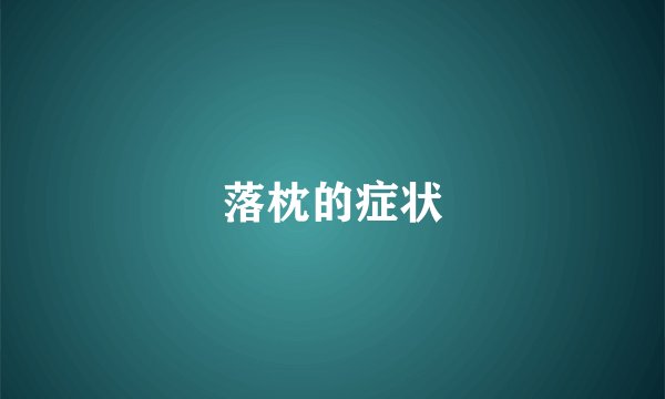 落枕的症状