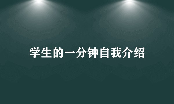 学生的一分钟自我介绍
