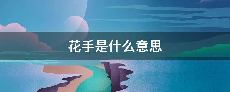 花手是什么意思