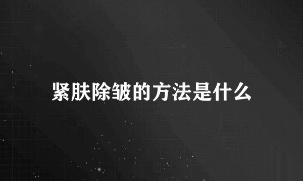 紧肤除皱的方法是什么