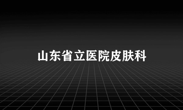山东省立医院皮肤科