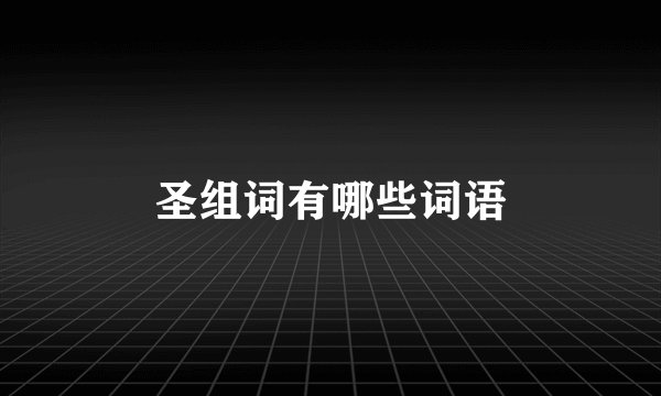 圣组词有哪些词语