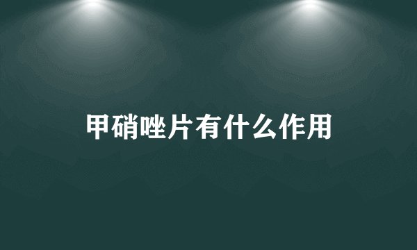甲硝唑片有什么作用