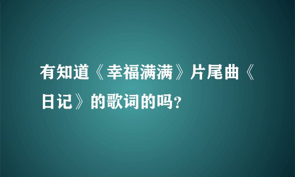 有知道《幸福满满》片尾曲《日记》的歌词的吗？