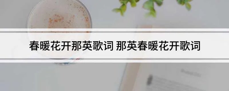 春暖花开那英歌词 那英春暖花开歌词