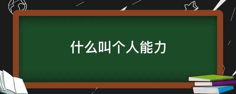 什么叫个人能力