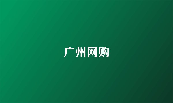 广州网购