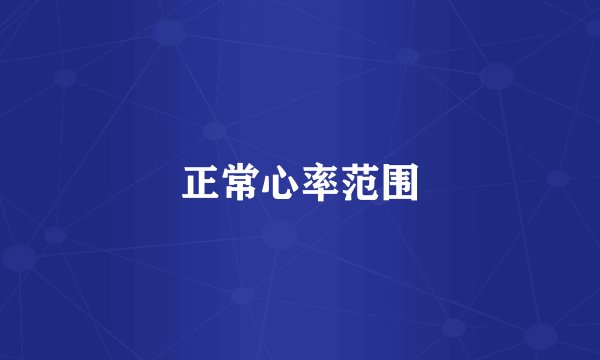 正常心率范围
