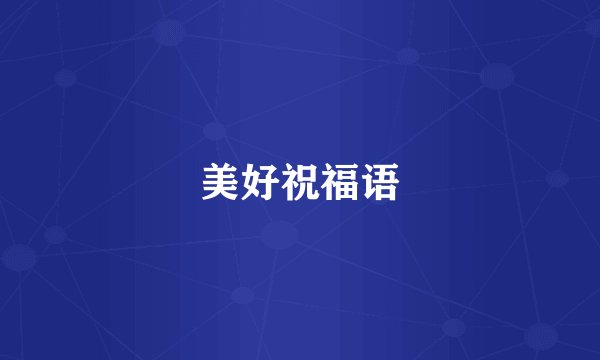 美好祝福语