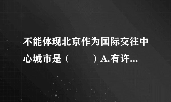 不能体现北京作为国际交往中心城市是（　　）A.有许多大学B.许多大学接收来自世界各地的留学生C.有许多著名的跨国公司D.每天有许多国际航班从北京飞往世界各地