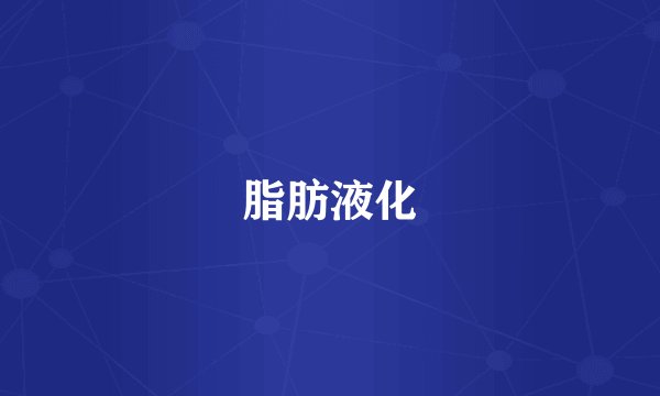 脂肪液化