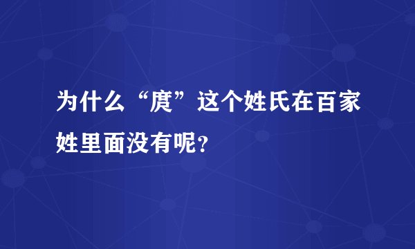 为什么“庹”这个姓氏在百家姓里面没有呢?