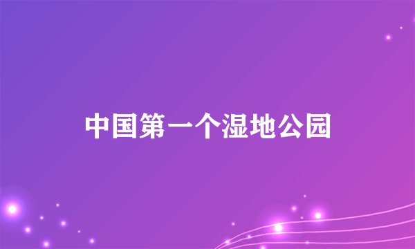 中国第一个湿地公园