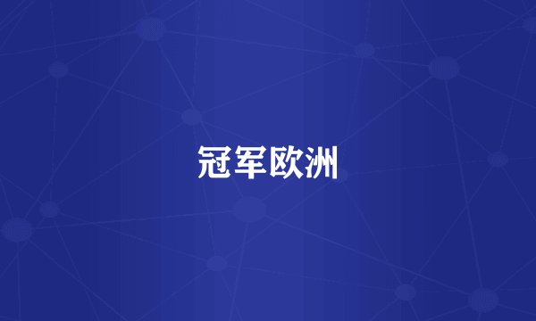 冠军欧洲