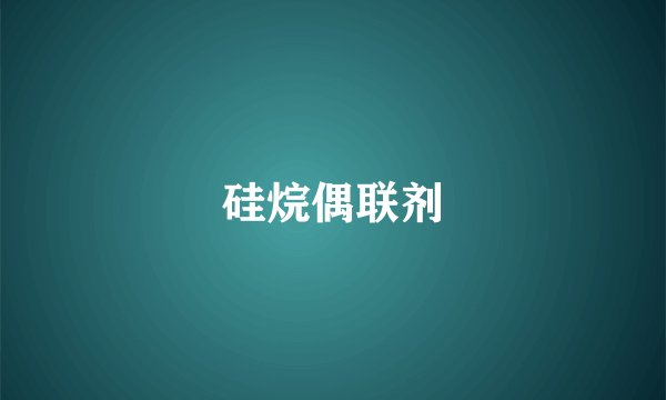 硅烷偶联剂