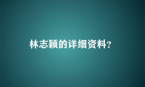 林志颖的详细资料？