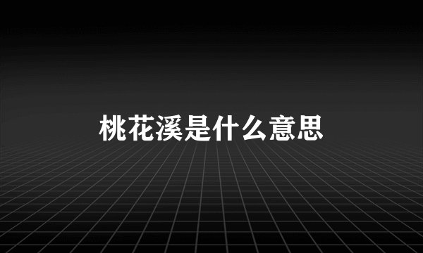 桃花溪是什么意思