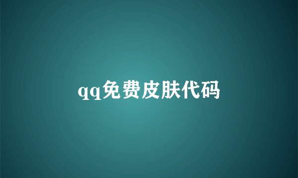 qq免费皮肤代码