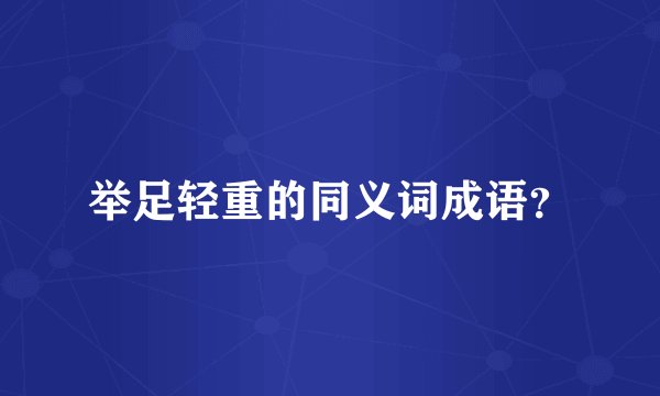举足轻重的同义词成语？