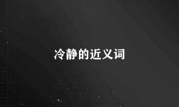 冷静的近义词