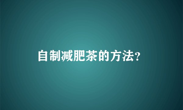 自制减肥茶的方法？
