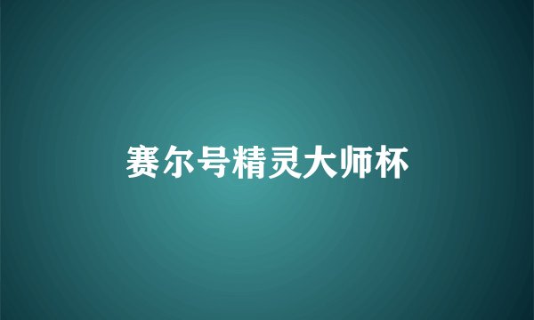 赛尔号精灵大师杯