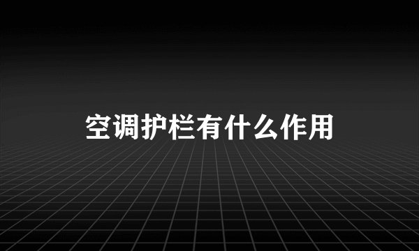 空调护栏有什么作用