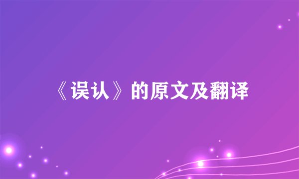 《误认》的原文及翻译