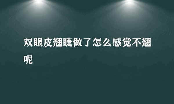 双眼皮翘睫做了怎么感觉不翘呢