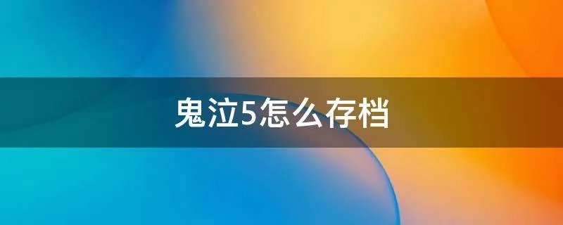 鬼泣5怎么存档