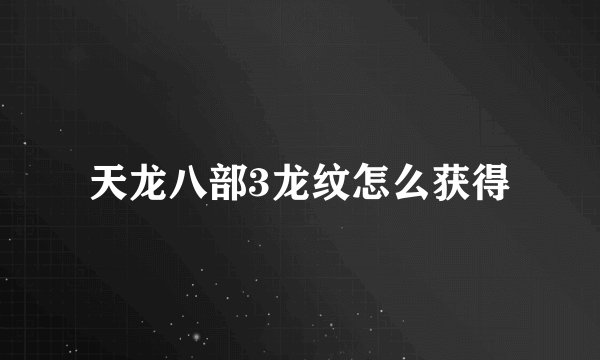 天龙八部3龙纹怎么获得