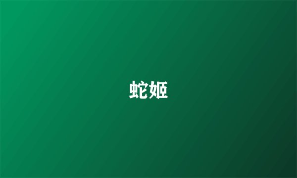 蛇姬