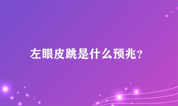 左眼皮跳是什么预兆？