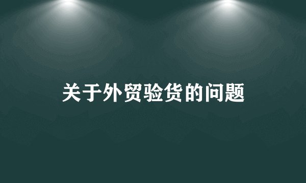 关于外贸验货的问题