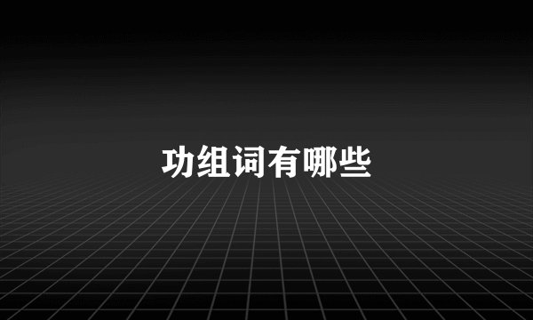 功组词有哪些