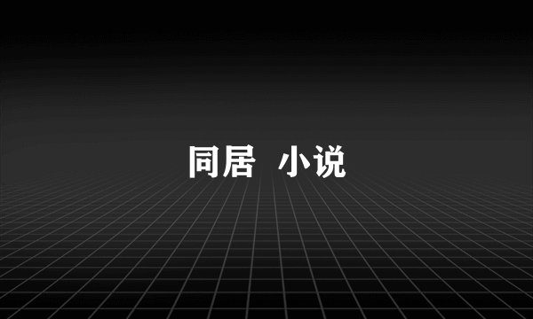 同居  小说
