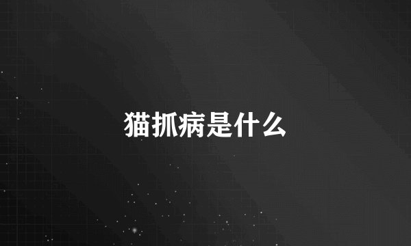猫抓病是什么
