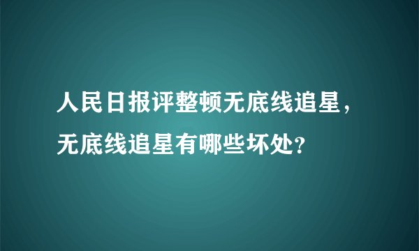 人民日报评整顿无底线追星，无底线追星有哪些坏处？
