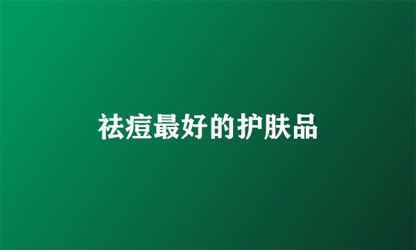 祛痘最好的护肤品