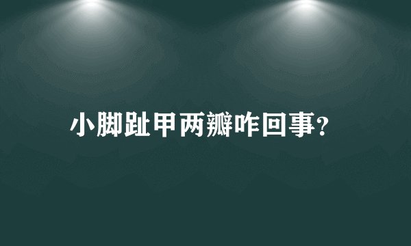 小脚趾甲两瓣咋回事？