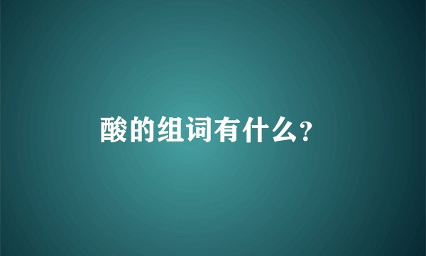 酸的组词有什么？