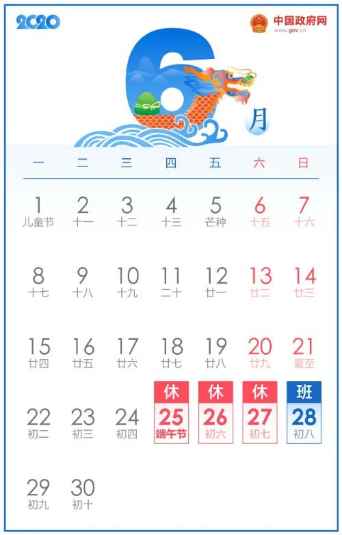 2020年部分节假日安排通知
