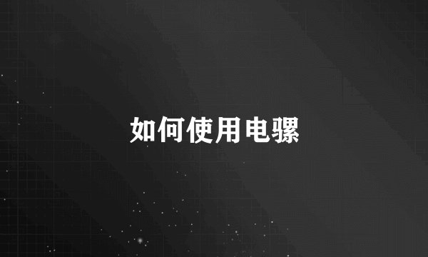 如何使用电骡