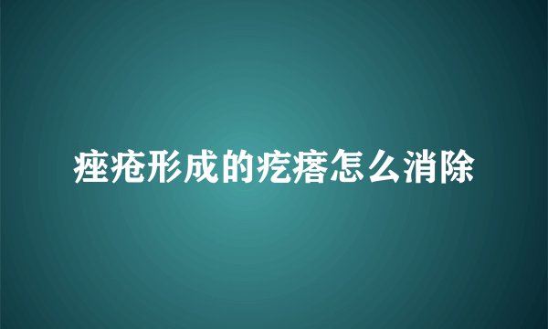 痤疮形成的疙瘩怎么消除