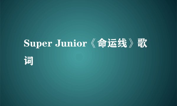 Super Junior《命运线》歌词