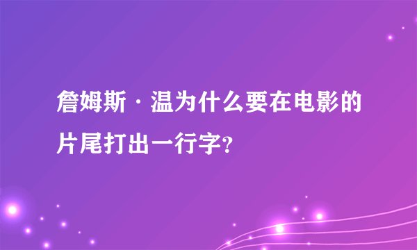詹姆斯·温为什么要在电影的片尾打出一行字?