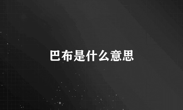巴布是什么意思