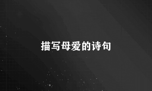 描写母爱的诗句